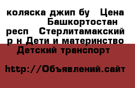 коляска джип бу › Цена ­ 3 000 - Башкортостан респ., Стерлитамакский р-н Дети и материнство » Детский транспорт   